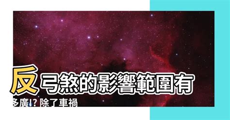 反弓煞影響範圍|【反弓煞角度】反弓煞有多可怕？影響範圍多大？買房。